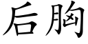 后胸 (楷体矢量字库)