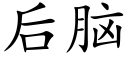 后脑 (楷体矢量字库)