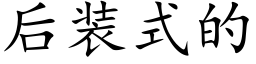 后装式的 (楷体矢量字库)