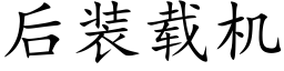 后装载机 (楷体矢量字库)