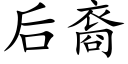 后裔 (楷体矢量字库)