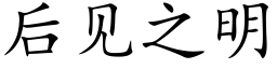 後見之明 (楷體矢量字庫)