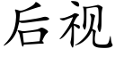 后视 (楷体矢量字库)