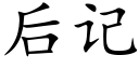 后记 (楷体矢量字库)