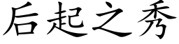 后起之秀 (楷体矢量字库)