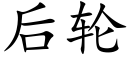 後輪 (楷體矢量字庫)