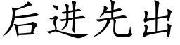 後進先出 (楷體矢量字庫)