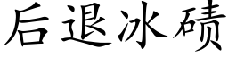 後退冰碛 (楷體矢量字庫)