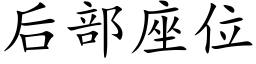 後部座位 (楷體矢量字庫)