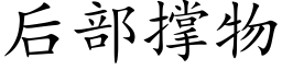 後部撐物 (楷體矢量字庫)