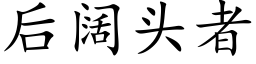 后阔头者 (楷体矢量字库)