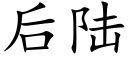 后陆 (楷体矢量字库)