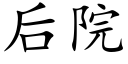 后院 (楷体矢量字库)