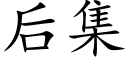 後集 (楷體矢量字庫)