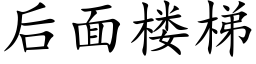 后面楼梯 (楷体矢量字库)