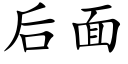 后面 (楷体矢量字库)