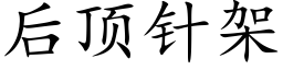 后顶针架 (楷体矢量字库)