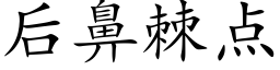 后鼻棘点 (楷体矢量字库)