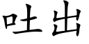 吐出 (楷体矢量字库)