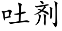 吐剂 (楷体矢量字库)