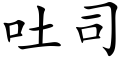 吐司 (楷体矢量字库)