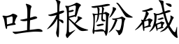 吐根酚碱 (楷体矢量字库)