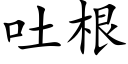 吐根 (楷体矢量字库)