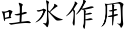 吐水作用 (楷體矢量字庫)