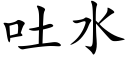 吐水 (楷體矢量字庫)