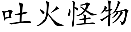 吐火怪物 (楷體矢量字庫)