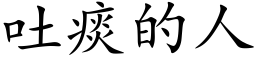 吐痰的人 (楷體矢量字庫)