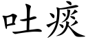 吐痰 (楷體矢量字庫)