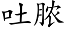 吐膿 (楷體矢量字庫)