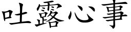 吐露心事 (楷體矢量字庫)