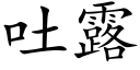 吐露 (楷體矢量字庫)