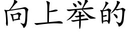 向上舉的 (楷體矢量字庫)