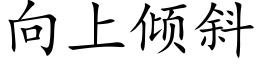 向上傾斜 (楷體矢量字庫)