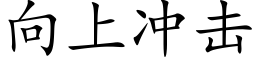 向上冲击 (楷体矢量字库)