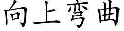 向上彎曲 (楷體矢量字庫)