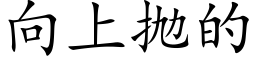 向上抛的 (楷體矢量字庫)