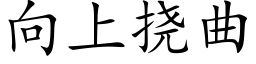 向上撓曲 (楷體矢量字庫)