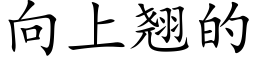 向上翹的 (楷體矢量字庫)