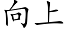 向上 (楷體矢量字庫)