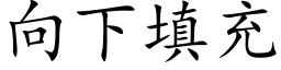 向下填充 (楷體矢量字庫)