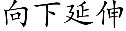 向下延伸 (楷體矢量字庫)