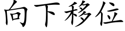 向下移位 (楷體矢量字庫)