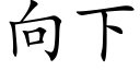 向下 (楷體矢量字庫)