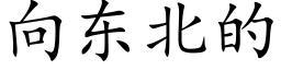 向東北的 (楷體矢量字庫)