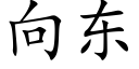 向東 (楷體矢量字庫)