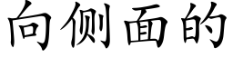 向側面的 (楷體矢量字庫)